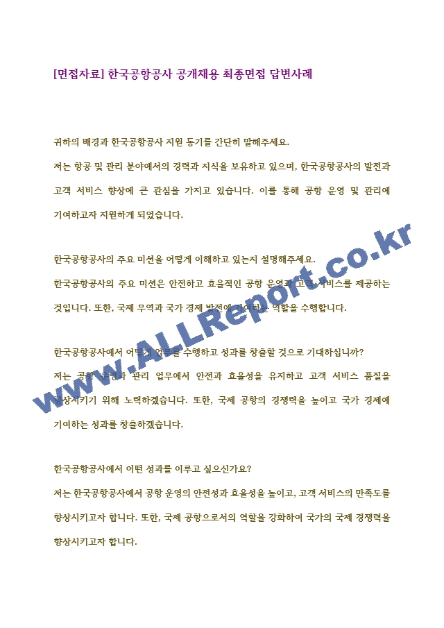 [면접자료] 한국공항공사 공개채용 최종면접 답변사례.hwp